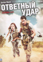 Изображение товара Ответный удар 1,2 Сезоны (16 серий) (3DVD)