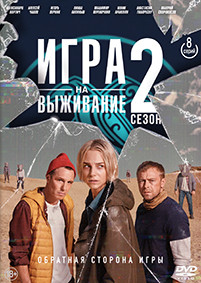 Игра на выживание 2 Сезон (8 серий) (2DVD)* на DVD