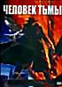 ЧЕЛОВЕК ТЬМЫ (Позитив-мультимедиа) на DVD
