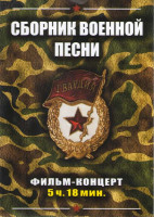 Изображение товара Сборник военной песни