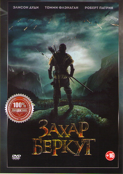 Захар Беркут на DVD