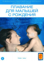 Изображение товара Плавание для малышей с рождения