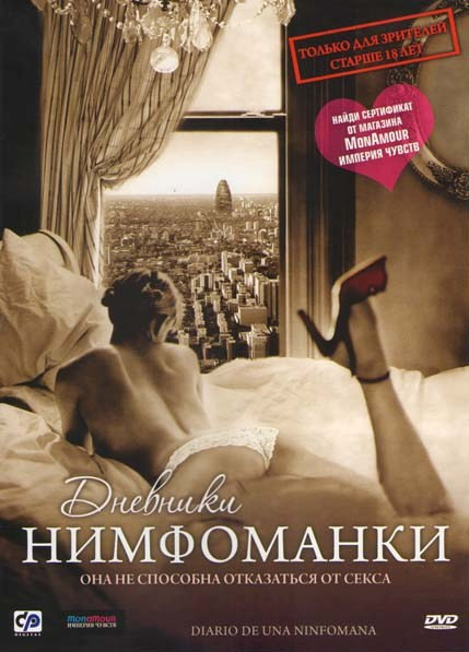 Дневники нимфоманки на DVD Дневники нимфоманки на DVD