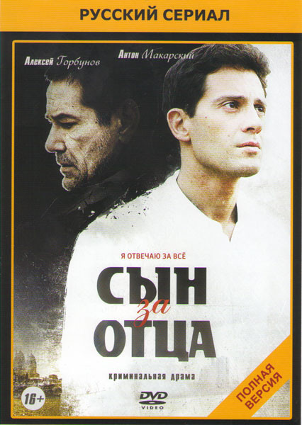 Сын за отца (24 серии) на DVD Сын за отца (24 серии) на DVD