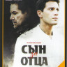 Сын за отца (24 серии) на DVD Сын за отца (24 серии) на DVD