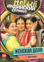 Изображение товара Женская доля (100 серий)