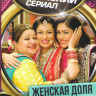 Женская доля (100 серий) на DVD