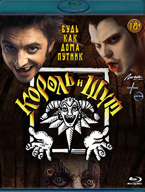 Король и Шут (8 серий) (Blu-ray)* на Blu-ray