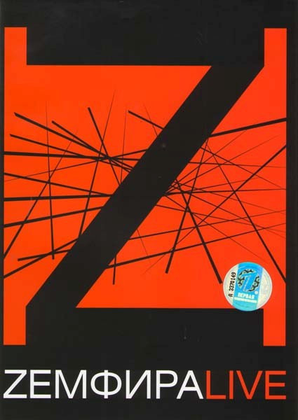 Земфира Live на DVD