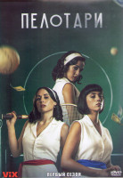 Изображение товара Пелотари 1 Сезон (8 серий) (2DVD)