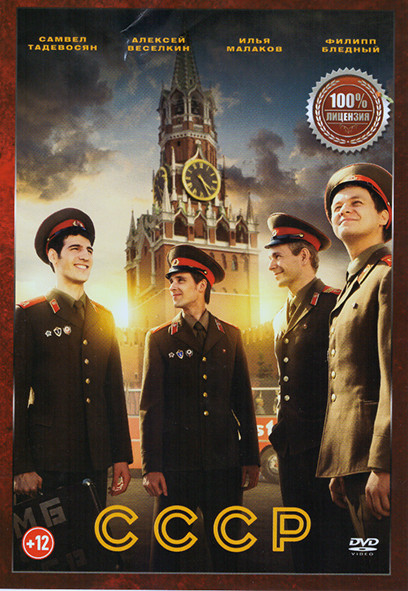 СССР (12 серий) на DVD