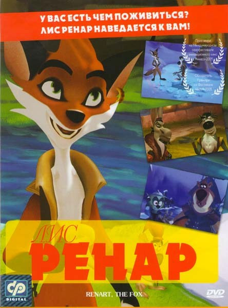 Лис Ренар на DVD Лис Ренар на DVD