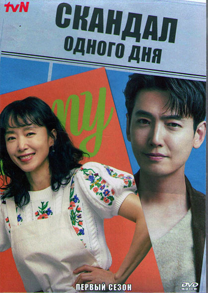 Скандал одного дня (Ускоренный курс романтики) 1 Сезон (16 серий) (4DVD) на DVD