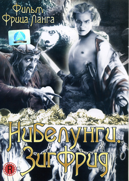 Нибелунги Зигфрид на DVD Нибелунги Зигфрид на DVD