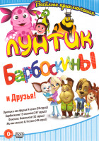 Изображение товара Лунтик Барбоскины и Друзья (Лунтик и его друзья 9 Сезон (59 серий) / Барбоскины 15 Сезонов (247 серий) / Фиксики Новенькие (52 серии) / Ми ми мишки 8,