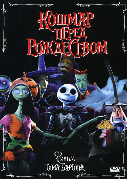КОШМАР ПЕРЕД РОЖДЕСТВОМ (Позитив-мультимедиа) на DVD