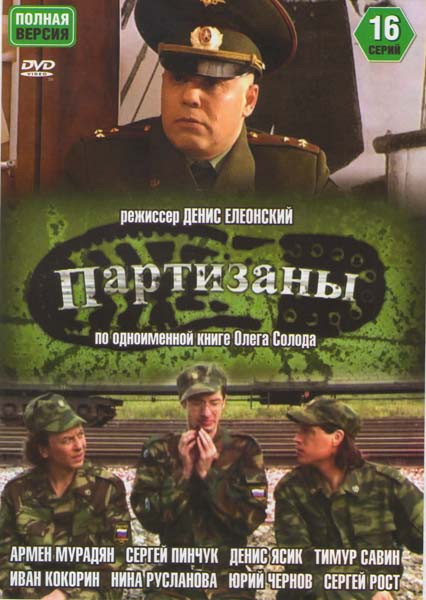Партизаны (16 серий) на DVD Партизаны (16 серий) на DVD