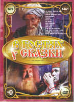 Изображение товара В гостях у сказки 9 Выпуск (Горя бояться счастья не видеть / Старик Хоттабыч / Волшебник изумрудного города / Марья искусница / Чиполлино / Золотые ро