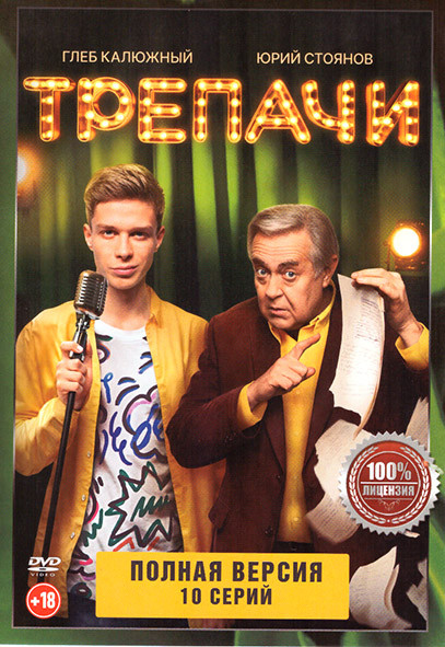 Трепачи (10 серий) на DVD