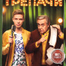 Трепачи (10 серий) на DVD