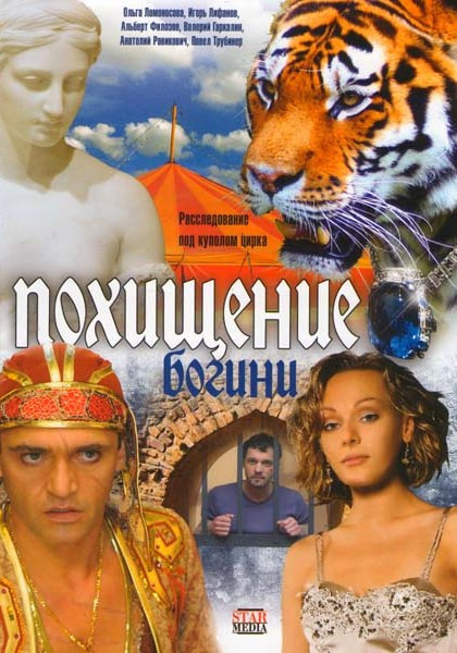 Похищение Богини (8 серий) на DVD Похищение Богини (8 серий) на DVD