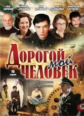 Дорогой мой человек (16 серий) на DVD Дорогой мой человек (16 серий) на DVD