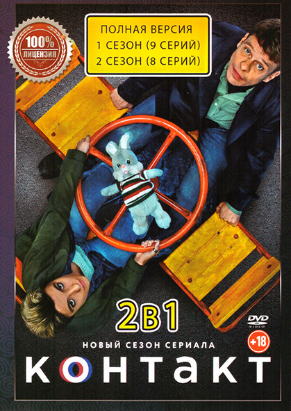 Контакт 1,2 Сезон (17 серий) на DVD