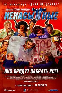 Ненасытные на DVD Ненасытные на DVD