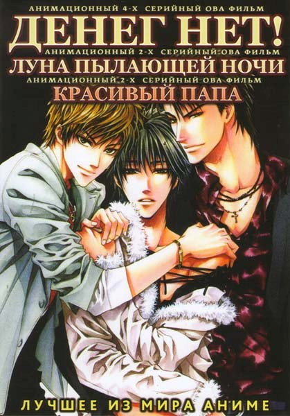 Денег нет ОВА (4 серии) / Луна пылающей ночи Ова (2 серии) / Красивый папа ОВА (2 серии) на DVD Денег нет ОВА (4 серии) / Луна пылающей ночи Ова (2 серии) / Красивый папа ОВА (2 серии) на DVD
