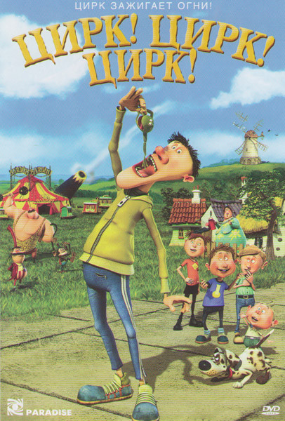 Цирк Цирк Цирк на DVD Цирк Цирк Цирк на DVD