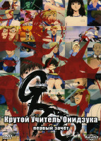Изображение товара Крутой учитель Онидзука. Первый зачет