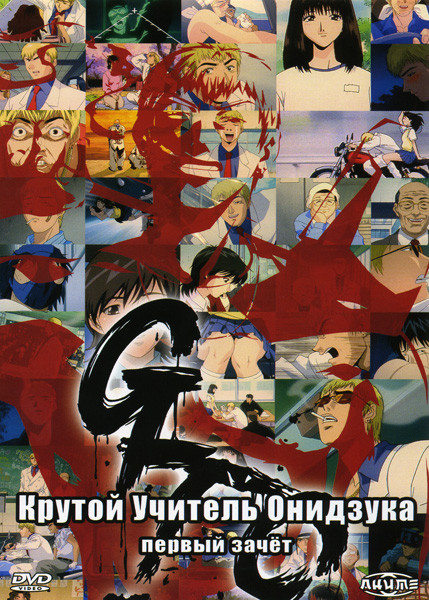Крутой учитель Онидзука. Первый зачет на DVD Крутой учитель Онидзука. Первый зачет на DVD