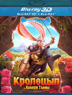 Кролецып и Хомяк Тьмы 3D+2D (Blu-ray)* на Blu-ray Кролецып и Хомяк Тьмы 3D+2D (Blu-ray)* на Blu-ray