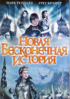 Изображение товара Новая бесконечная история (2DVD)