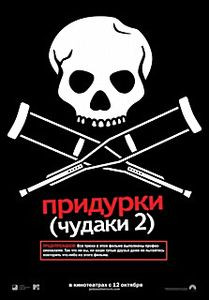 Придурки (Чудаки 2). Полная версия на DVD Придурки (Чудаки 2). Полная версия на DVD