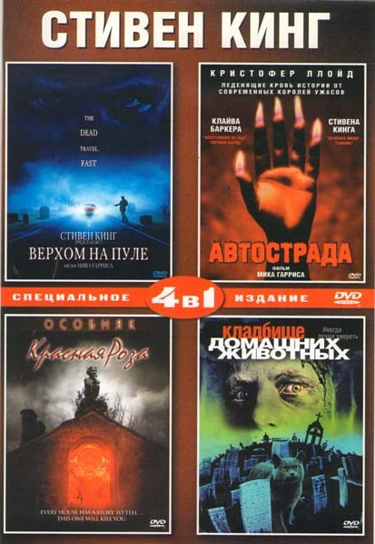 Верхом на пуле / Автострада / Особняк Красная роза / Кладбище домашних животных на DVD Верхом на пуле / Автострада / Особняк Красная роза / Кладбище домашних животных на DVD