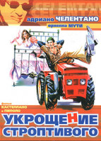 Изображение товара Укрощение строптивого*