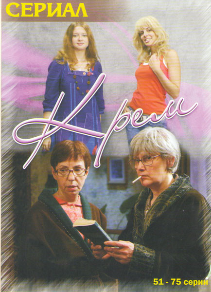 Крем (51-75 серии) на DVD