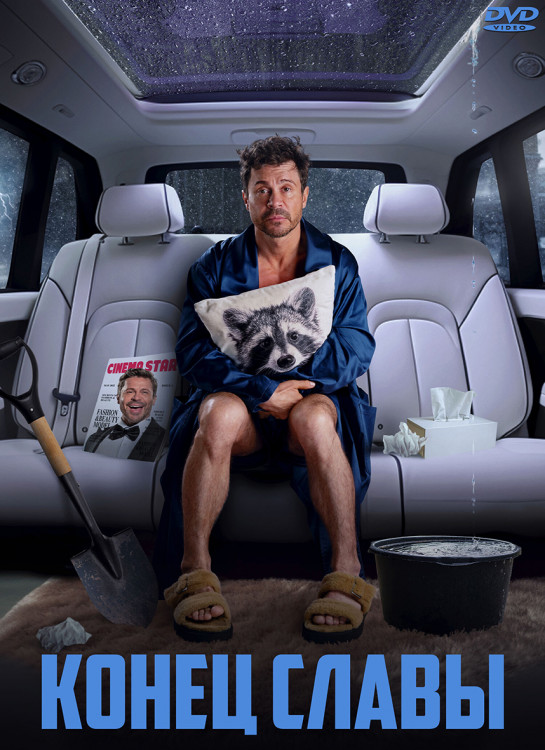 Конец славы* на DVD