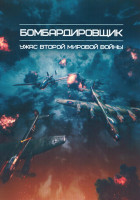 Изображение товара Бомбардировщик Ужас Второй мировой войны 1 Сезон (6 серий)