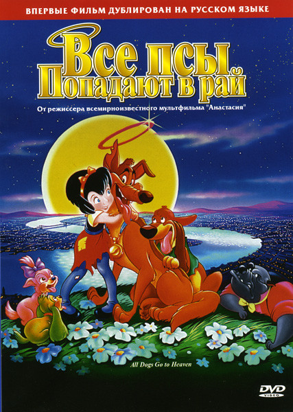 Все псы попадают в рай на DVD