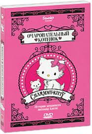 Hello Kitty Очаровательный котенок на DVD