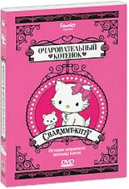 Hello Kitty Очаровательный котенок на DVD Hello Kitty Очаровательный котенок на DVD