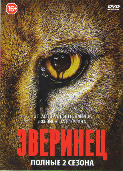 Зверинец 1,2 Сезоны (23 серии) на DVD Зверинец 1,2 Сезоны (23 серии) на DVD