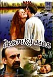 Девочка моя на DVD Девочка моя на DVD