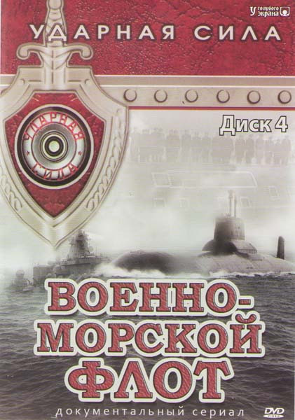 Военно-морской флот Ударная сила (21 серия) на DVD Военно-морской флот Ударная сила (21 серия) на DVD