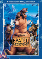 Изображение товара Братец Медвежонок*