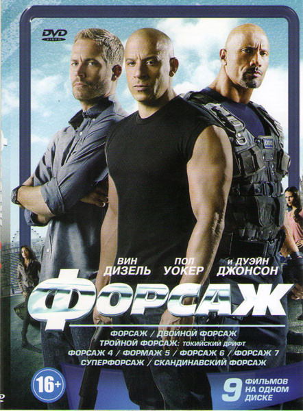 Форсаж / Двойной Форсаж / Тройной Форсаж / Форсаж 4 / Форсаж 5 / Форсаж 6 / Форсаж 7 / Суперфорсаж / Скандинавский форсаж (Педаль до упора) на DVD Форсаж / Двойной Форсаж / Тройной Форсаж / Форсаж 4 / Форсаж 5 / Форсаж 6 / Форсаж 7 / Суперфорсаж / Скандинавский форсаж (Педаль до упора) на DVD