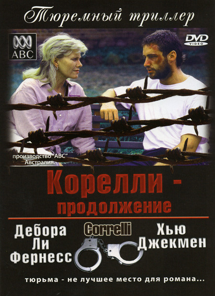 Корелли  Продолжение на DVD