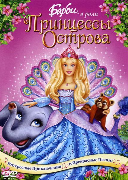 Барби в роли Принцессы Острова  на DVD